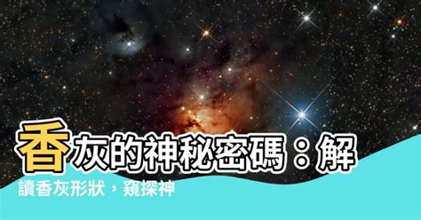 神明香灰形狀|揭秘拜神時香火的啟示－浩炘的部落格｜痞客